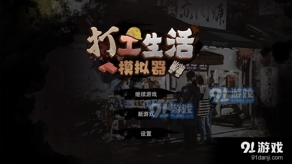 打工生活模拟器v1.3.4截图1