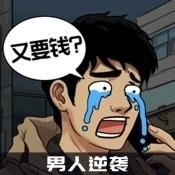 男人逆袭之光v1.0.7