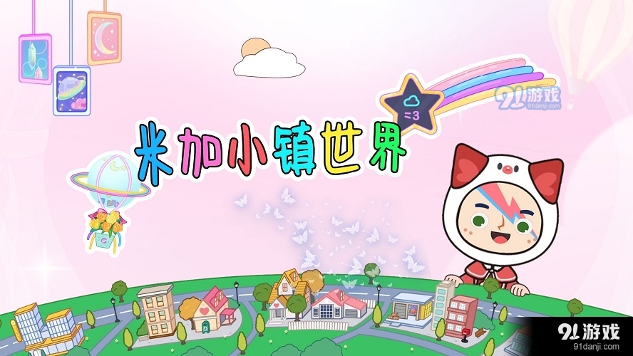 米加小镇免费v14.4截图2