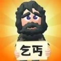 乞丐的逆袭v1.1.7