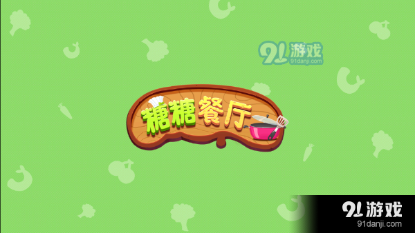 糖糖餐厅中文版免费v1.14截图3