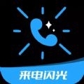 炫酷来电闪光v4.9.5