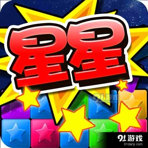 消灭糖果星星九游版v3.1.8