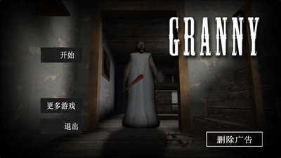 恐怖老奶奶重制版v1.8.6截图2