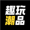 趣玩潮品v2.4.5