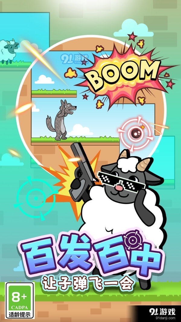 最怂大脑-拯救小羊v1.1.6截图2