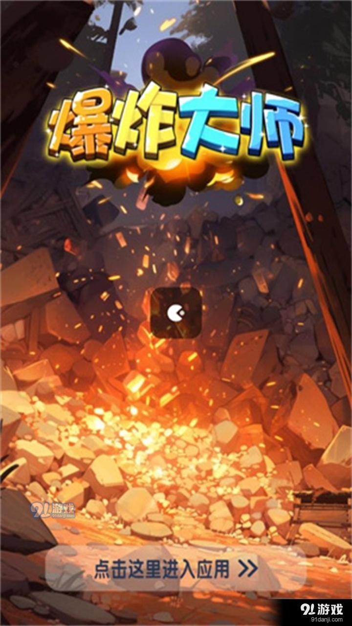 爆炸大师红包版v0.9.5截图2