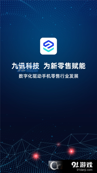 九讯云(手机零售服务)v4.10.12截图1
