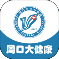 周口大健康v1.7