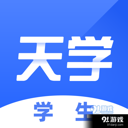 天学网学生v5.10.6
