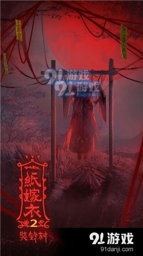 纸嫁衣2v1.4.4截图3