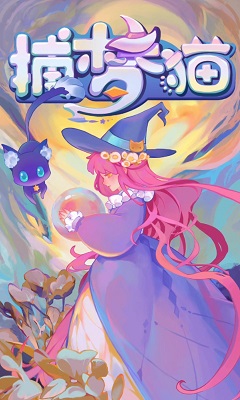 捕梦猫汉化v0.5.7截图1