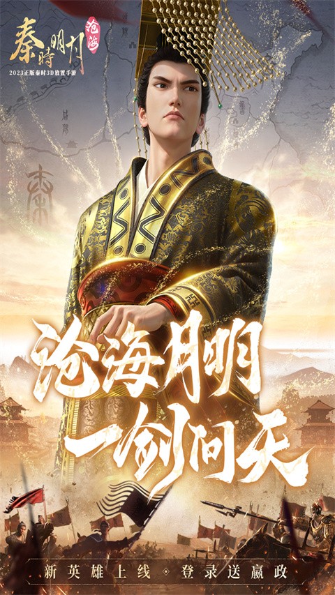 秦时明月沧海手游官网v1.4.7截图2