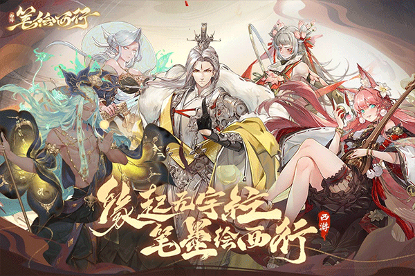 西游:笔绘西行正版v1.27.38截图4