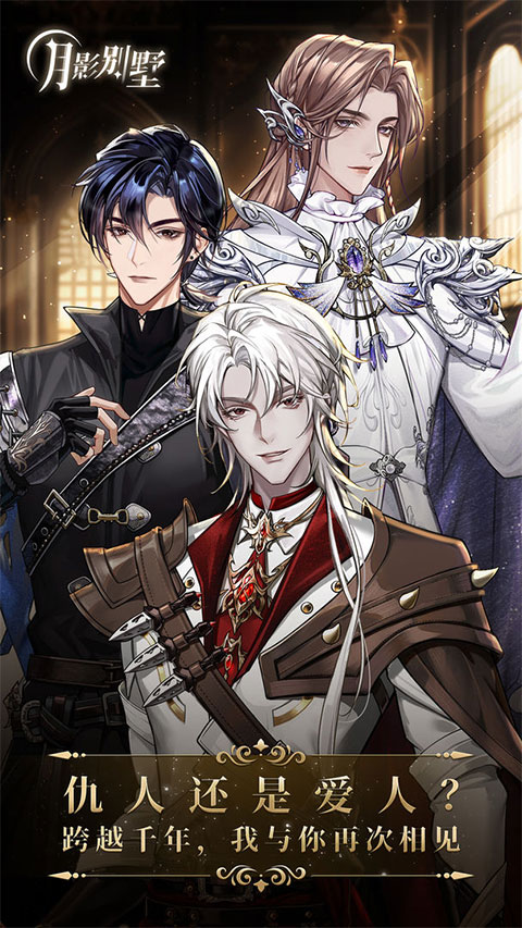 月影别墅游戏官网v2.2.13截图1