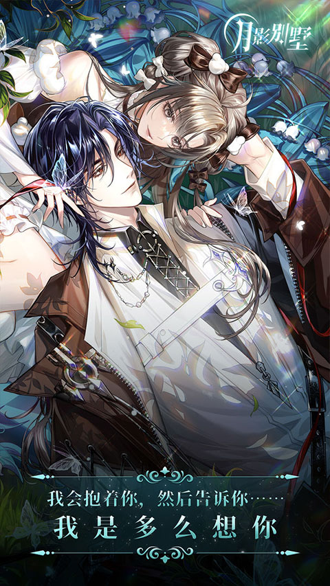 月影别墅游戏官网v2.2.13截图3