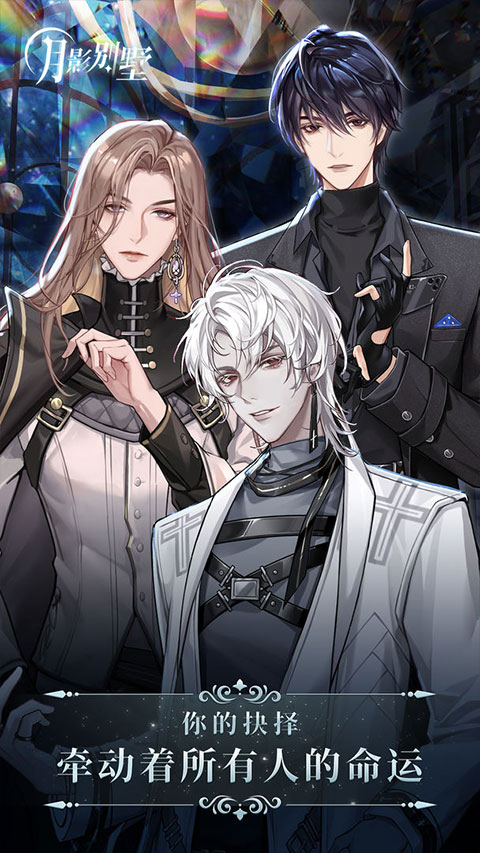 月影别墅游戏官网v2.2.13截图5