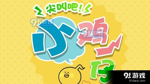 尖叫吧！小鸡仔！v1.3.7截图1