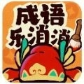 成语乐消消v1.1.15