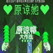 原谅帽大作战手机版v1.7