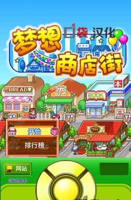 梦想商店街v1.7截图1