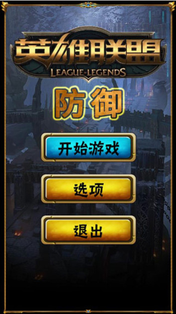 英雄联盟防御v1.30截图2