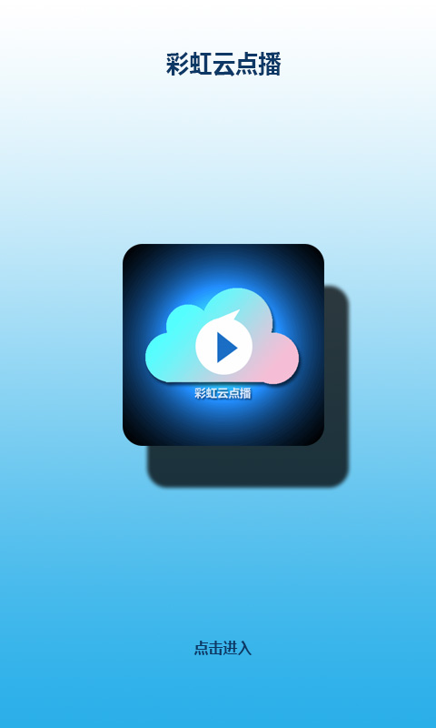 彩虹云点播在线观看vV1.2.0-13.9截图1