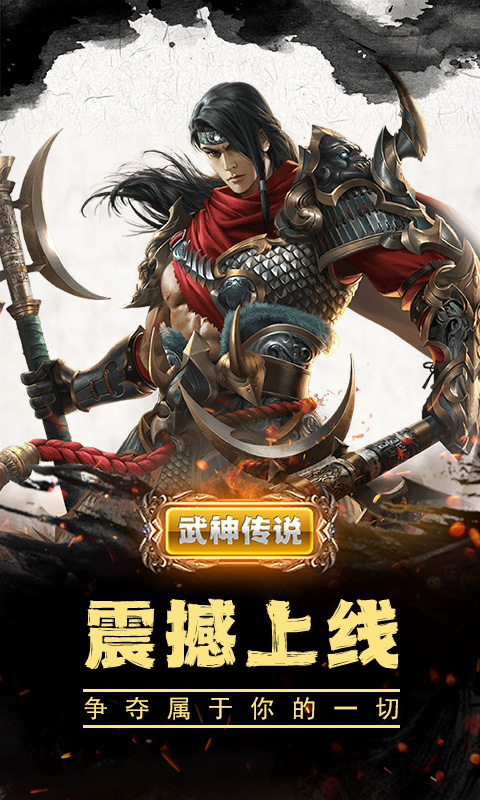 武神传说满V版手游v.0410.0918截图1