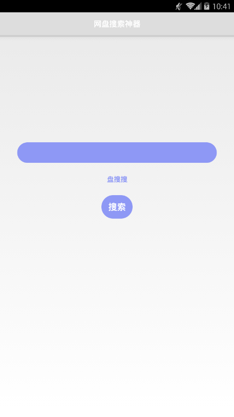 盘搜搜手机版v2.1.7截图1