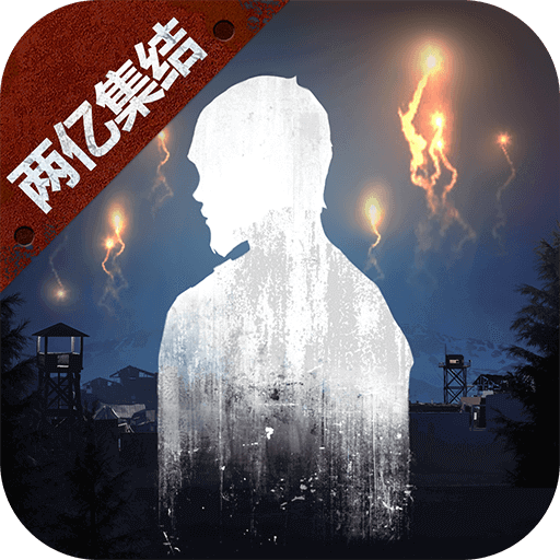 明日之后云游戏v1.0.210