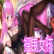 摇曳女孩免安装绿色中文版v2.885