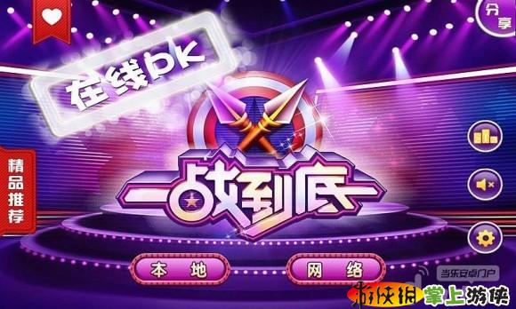 一战到底游戏 单机版v1.5截图1