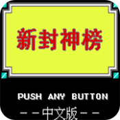 新封神榜手游v.06.15.19