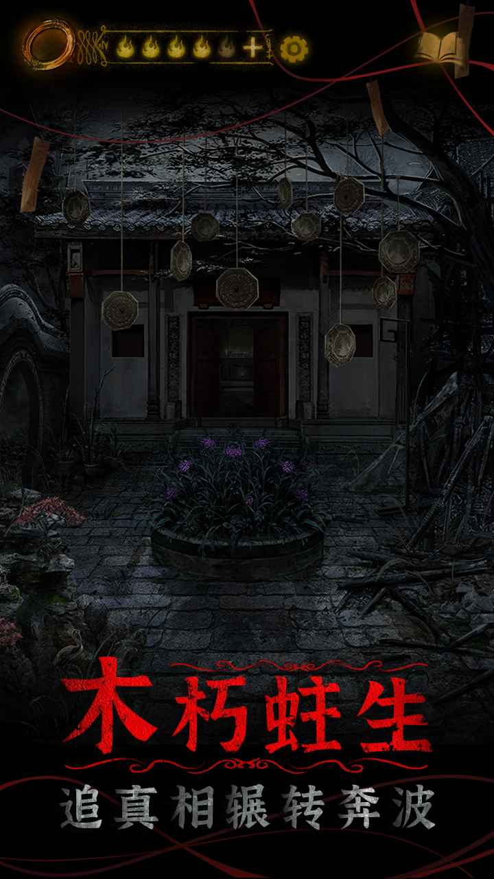 纸嫁衣4游戏v1.3.4截图3