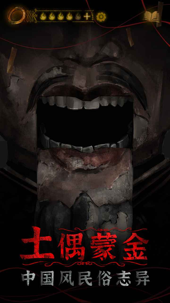 纸嫁衣4游戏v1.3.4截图4