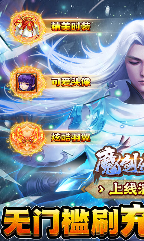 魔剑侠缘手游官网v1.2.7截图1