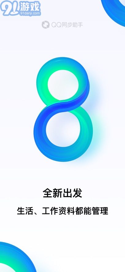 qq同步助手电脑版网页v8.0.18截图4