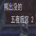 熊出没的五夜后宫2v2.2