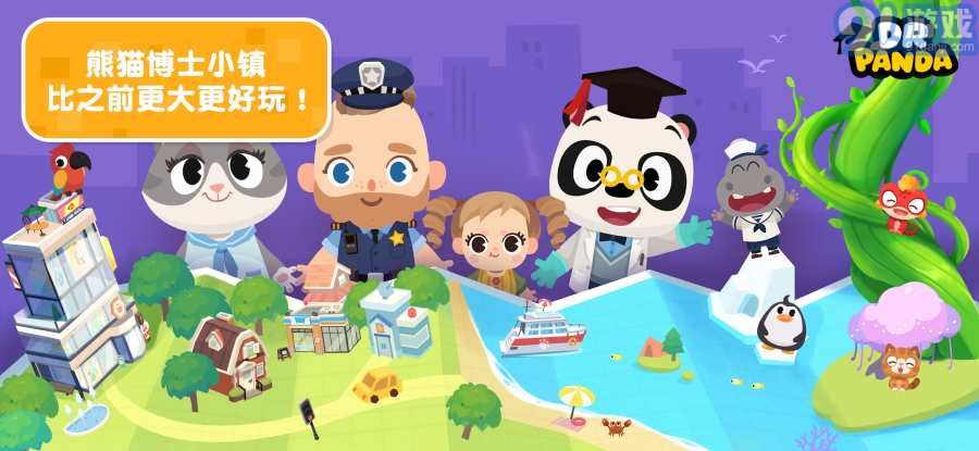 熊猫博士小镇合集APPv1.7截图1