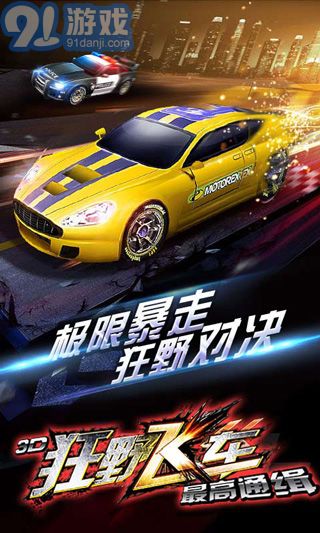 3D狂野飞车最高通缉v1.00.00v1.00.04截图2