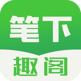 笔下趣阁appv1.100