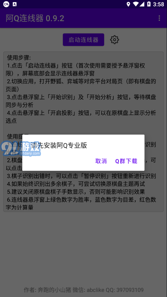 阿Q连线器v0.9.8截图4