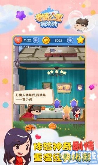 爱情公寓消消乐v1.7截图4