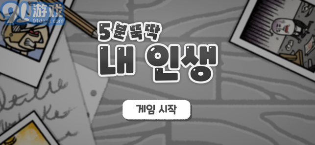 5分钟滴答声我的生活v1.1.14截图1