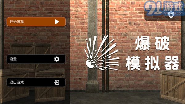 爆破模拟器v1.0.9.039截图1