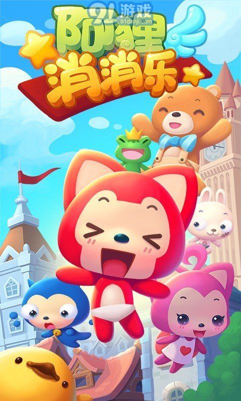 阿狸消消乐v1.8截图2