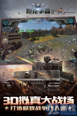 3D坦克争霸2v1.3.7截图2