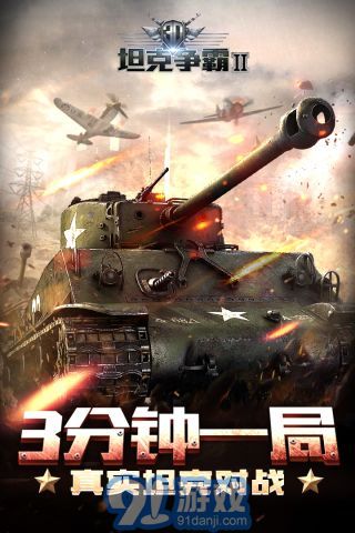 3D坦克争霸2v1.3.7截图5