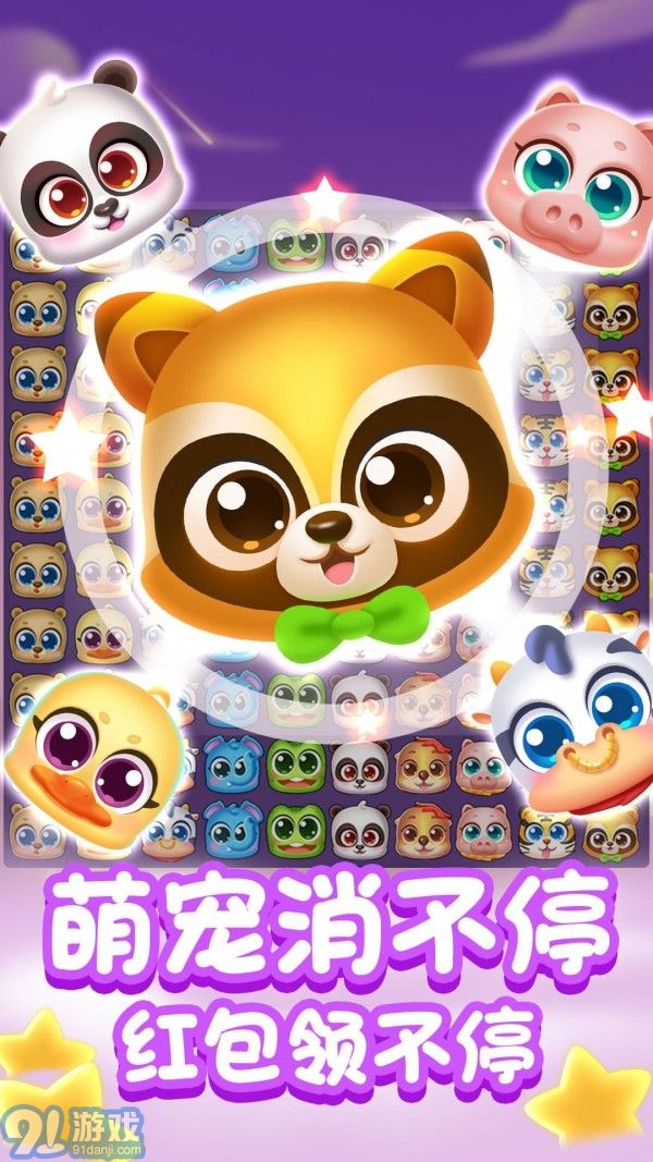 鑫阔萌宠消消消v1.0.4截图4