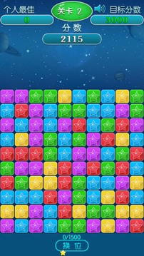 爆走星星v1.8截图1